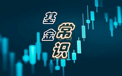 基金常識